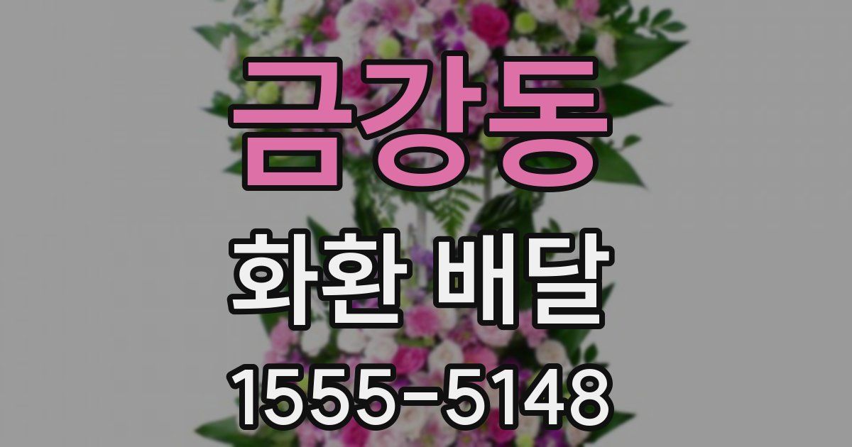 금강동 화환 배달
