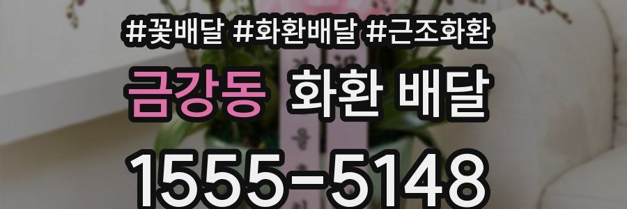 금강동 화환 배달