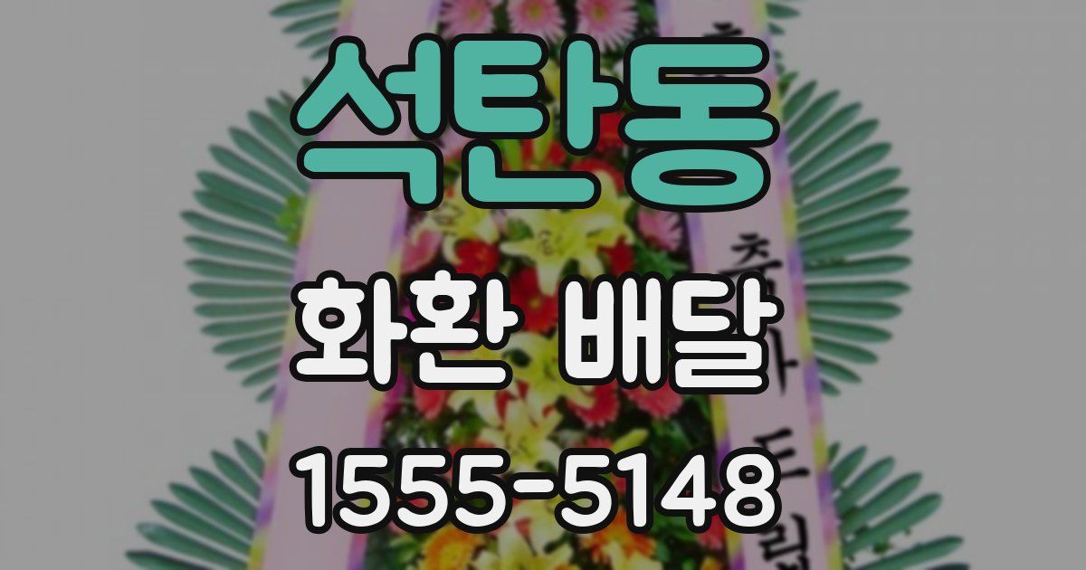 석탄동 화환 배달