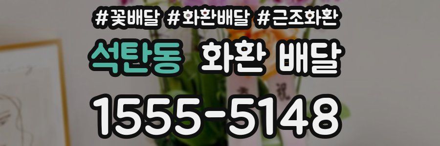 석탄동 화환 배달