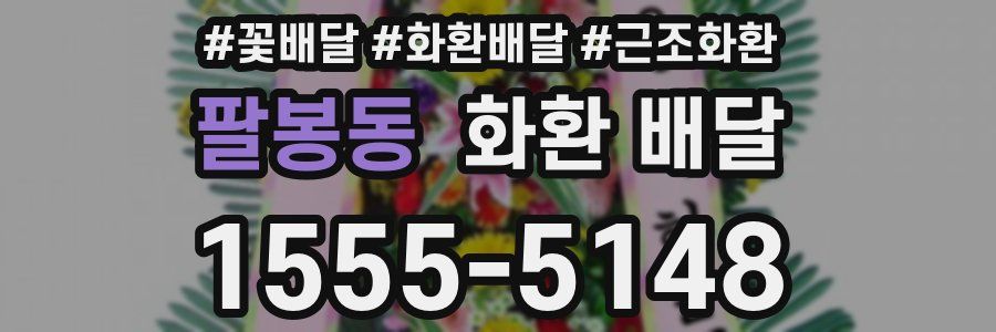 팔봉동 화환 배달