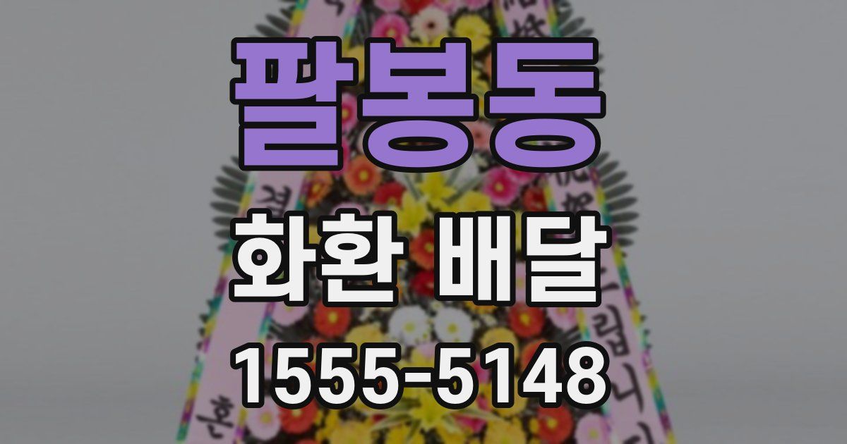 팔봉동 화환 배달