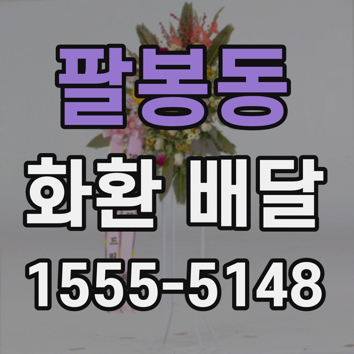 팔봉동 화환 배달