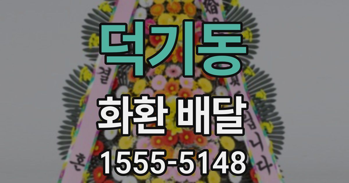 덕기동 화환 배달