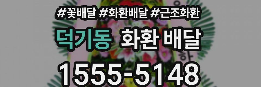 덕기동 화환 배달