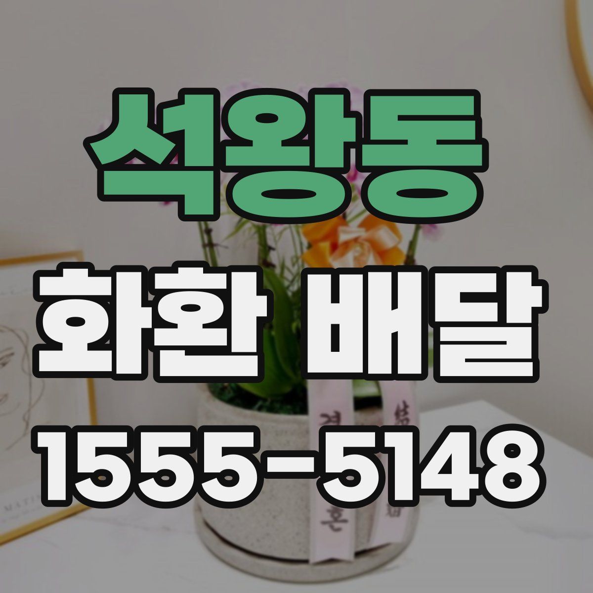 석왕동 화환 배달