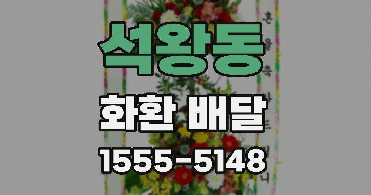 석왕동 화환 배달