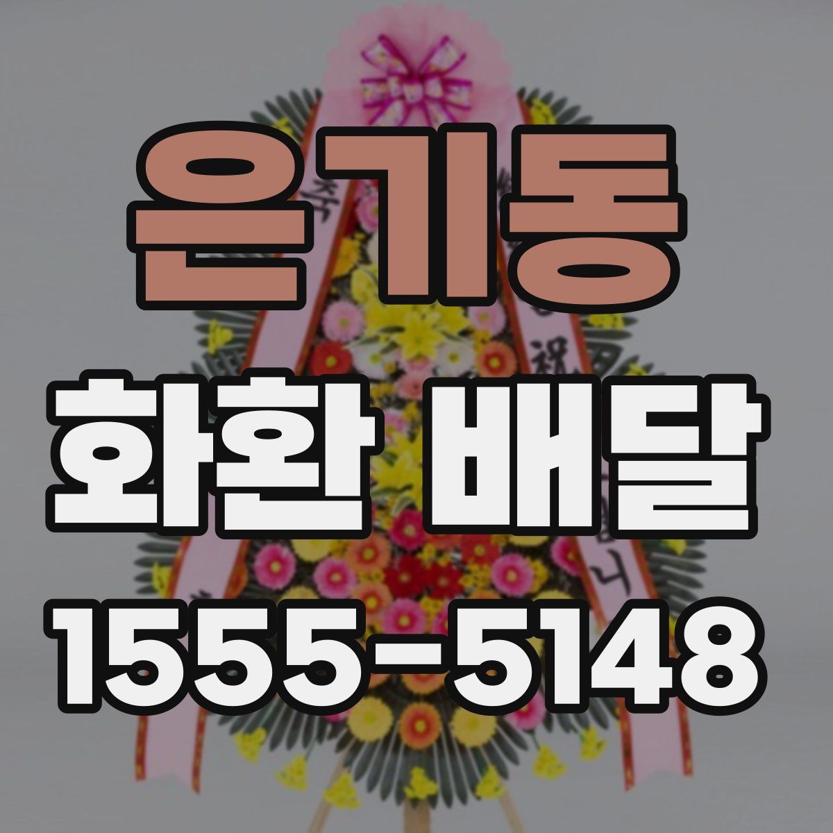 은기동 화환 배달