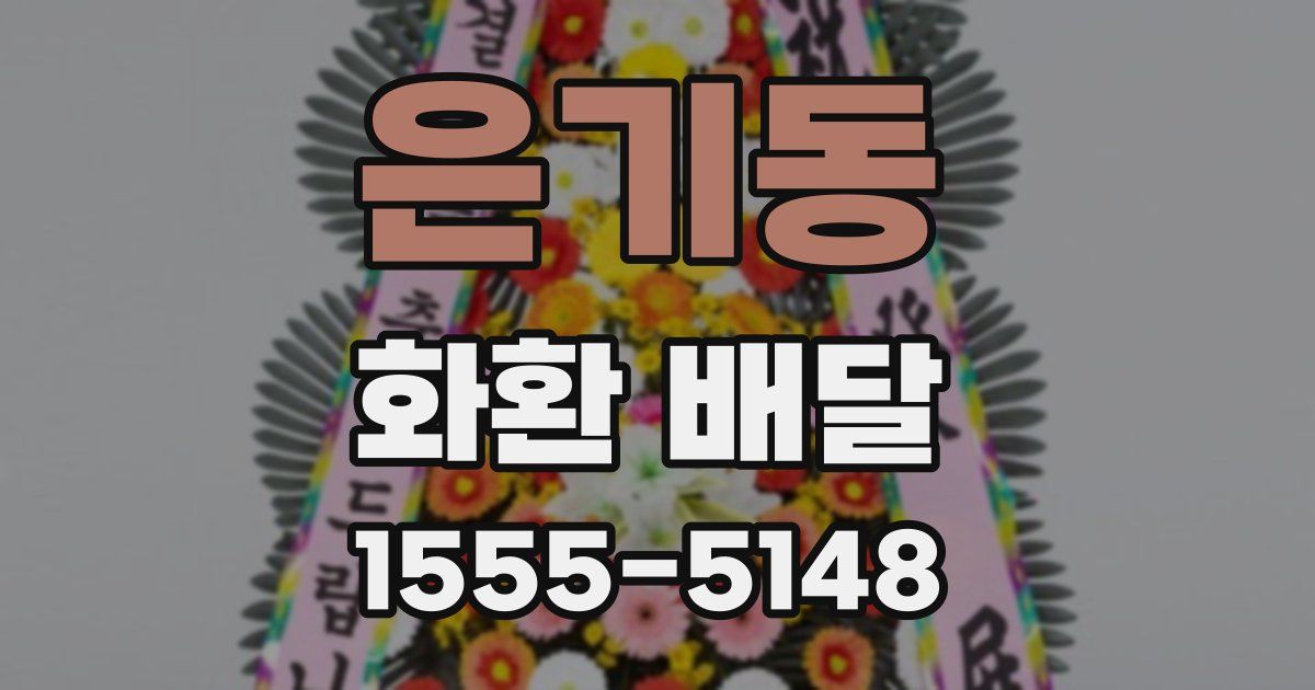 은기동 화환 배달