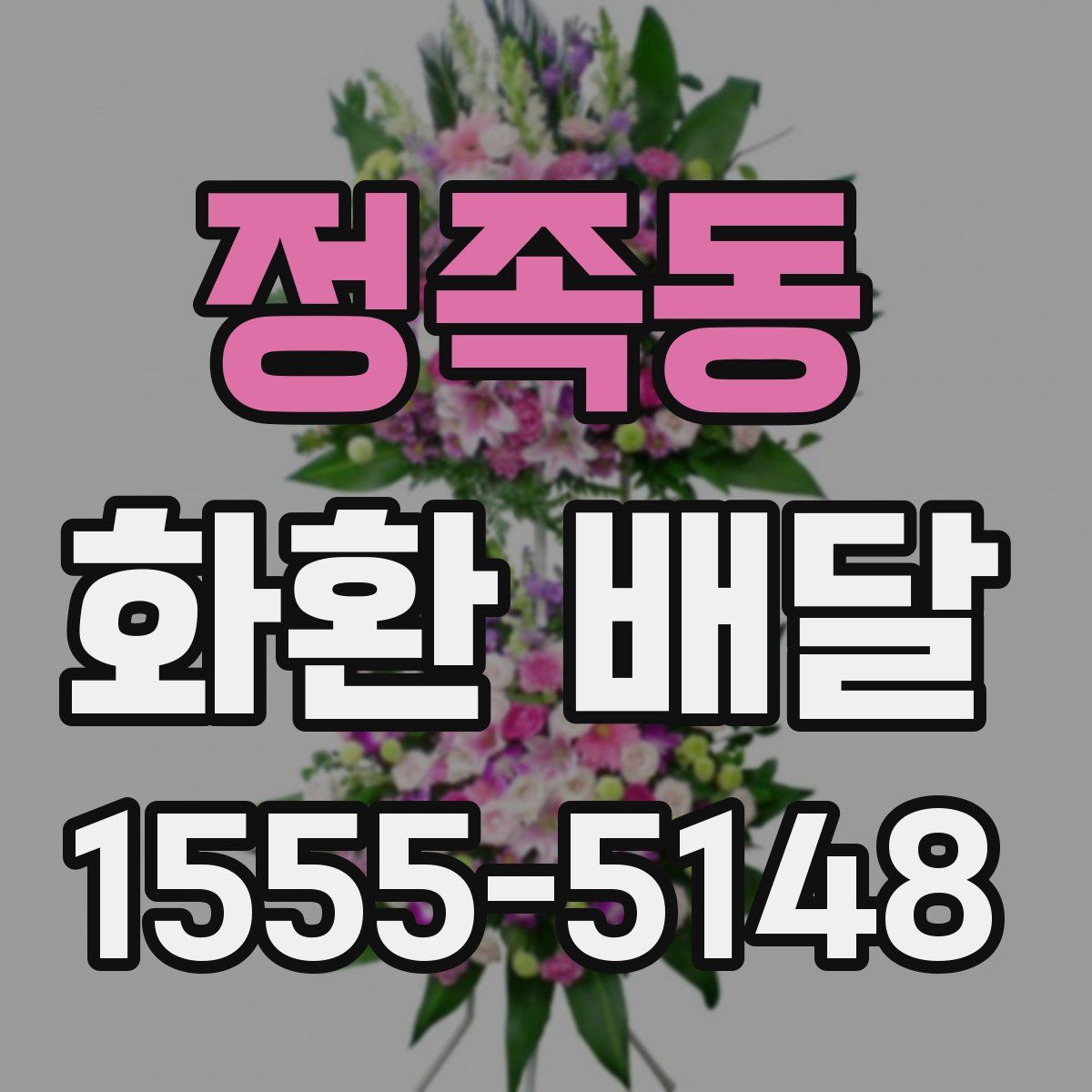 정족동 화환 배달