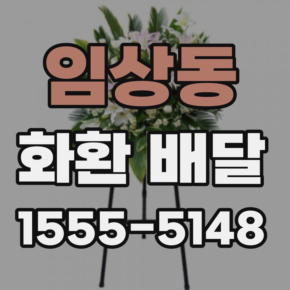 임상동 화환 배달