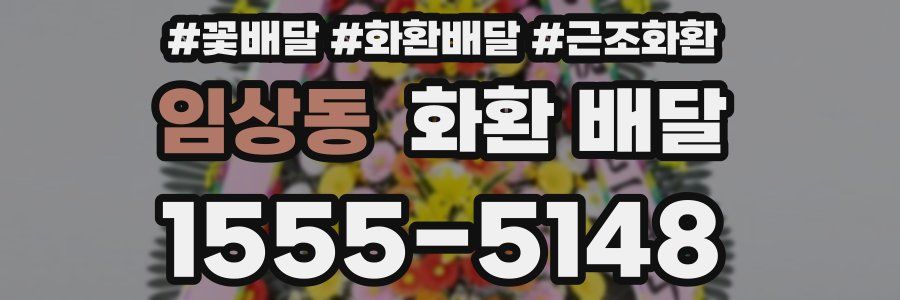 임상동 화환 배달