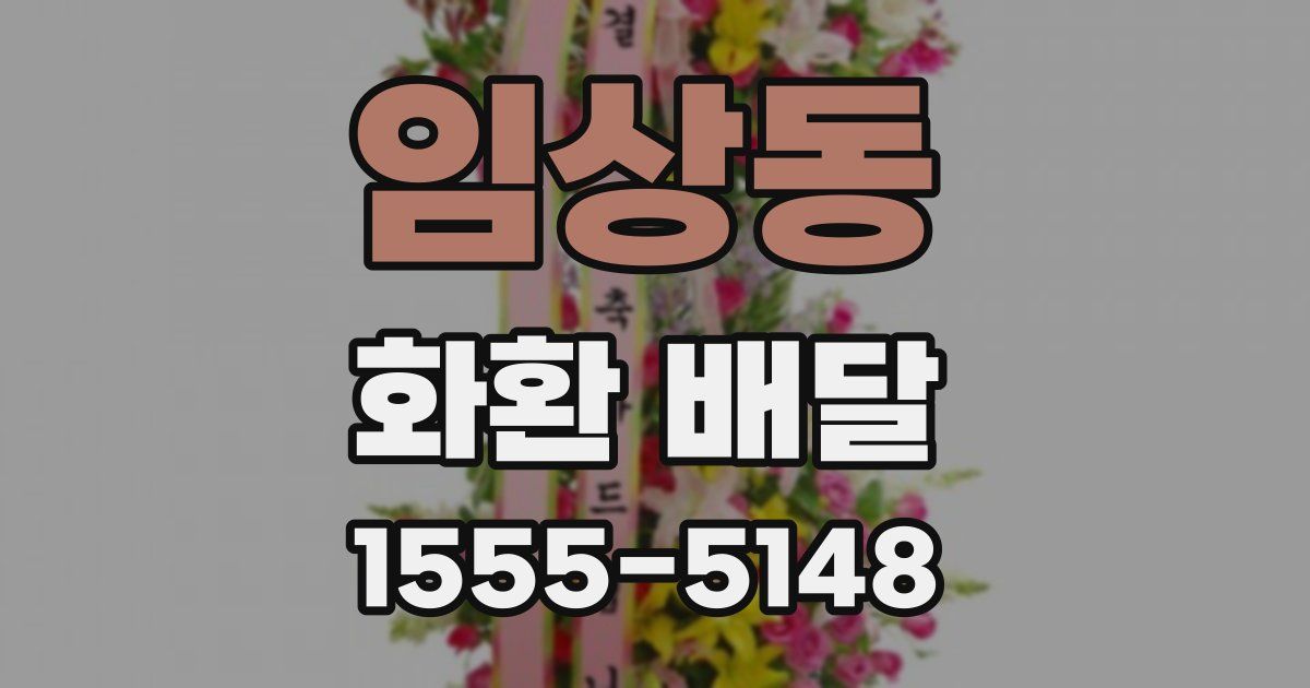 임상동 화환 배달