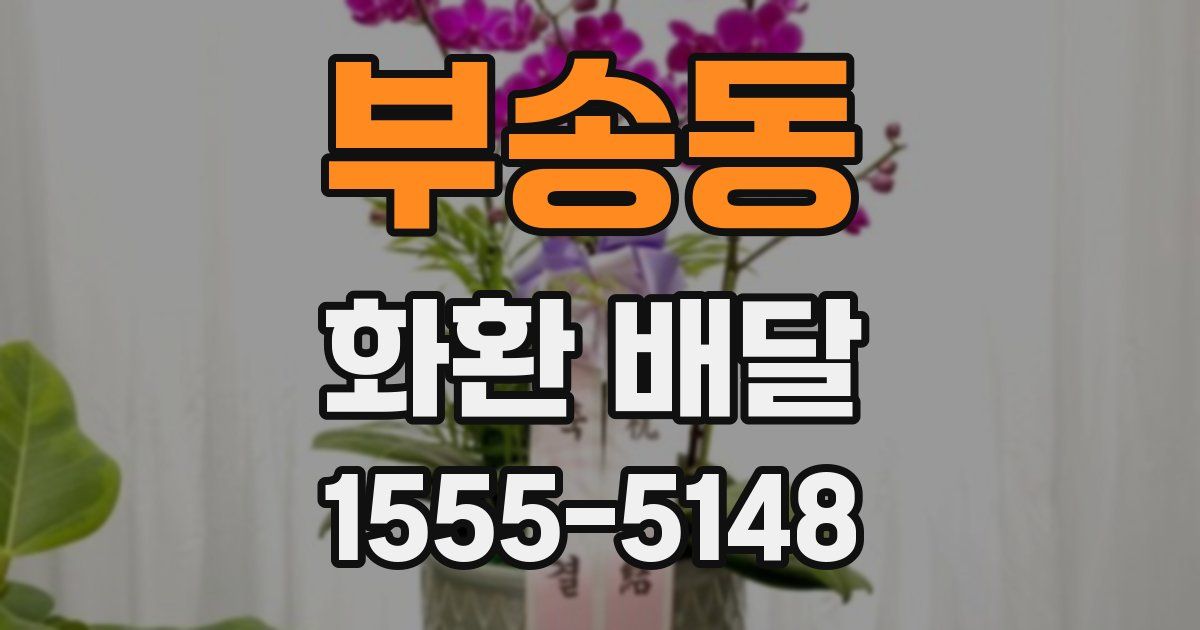 부송동 화환 배달