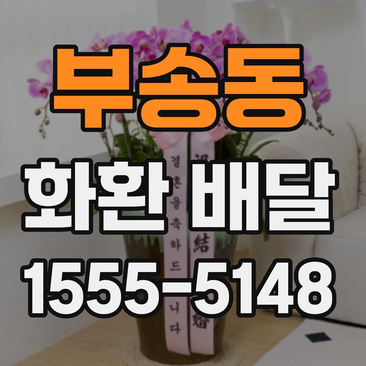 부송동 화환 배달