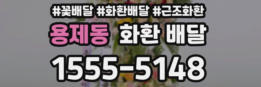 용제동 화환 배달