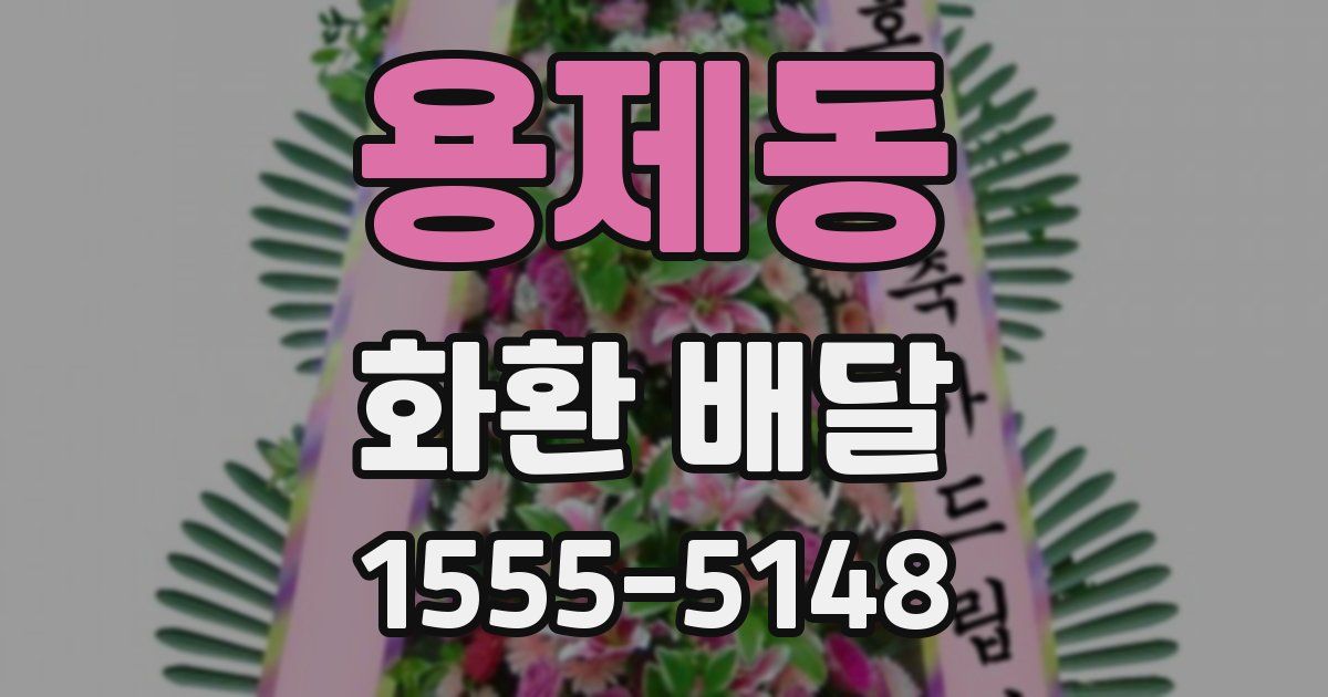용제동 화환 배달