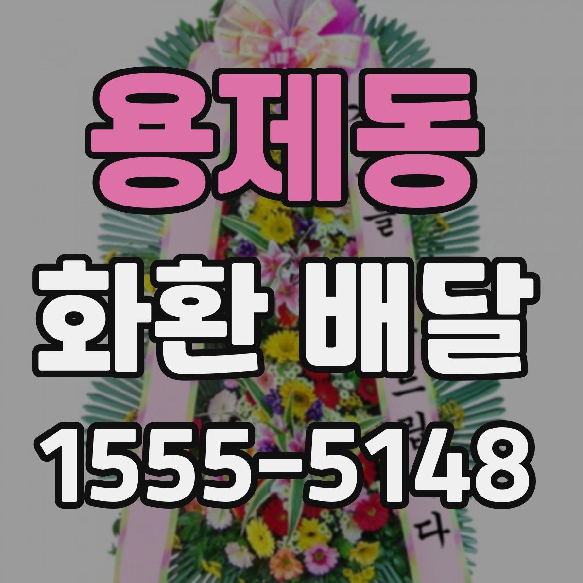용제동 화환 배달