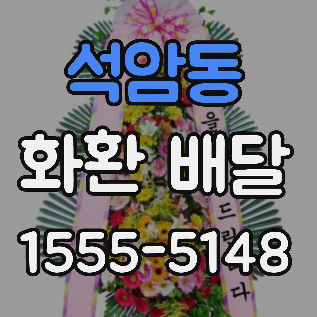 석암동 화환 배달