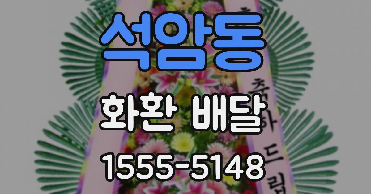 석암동 화환 배달