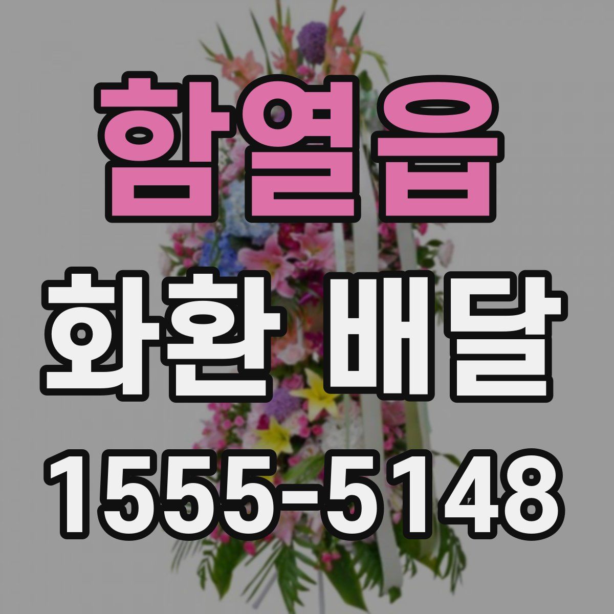함열읍 화환 배달