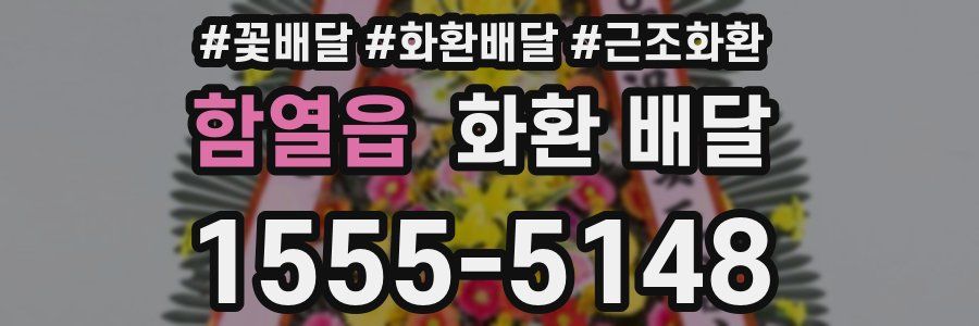 함열읍 화환 배달