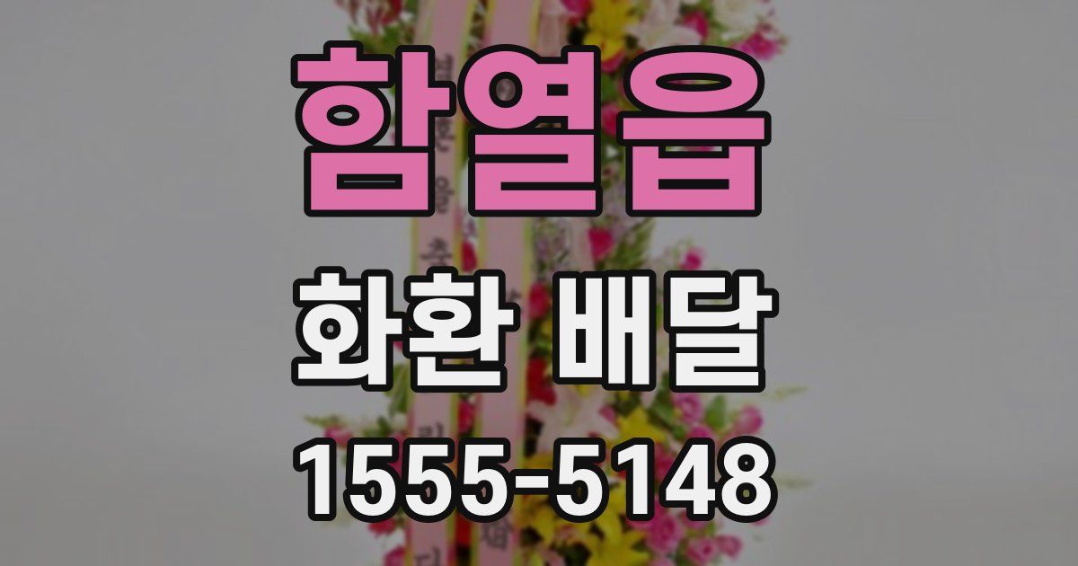 함열읍 화환 배달