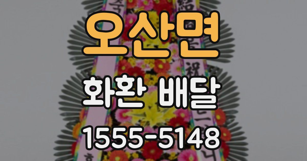 오산면 화환 배달