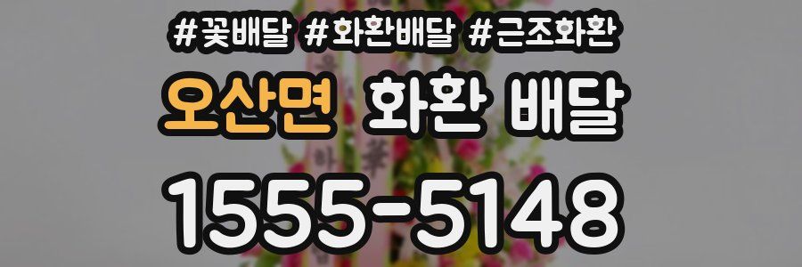 오산면 화환 배달