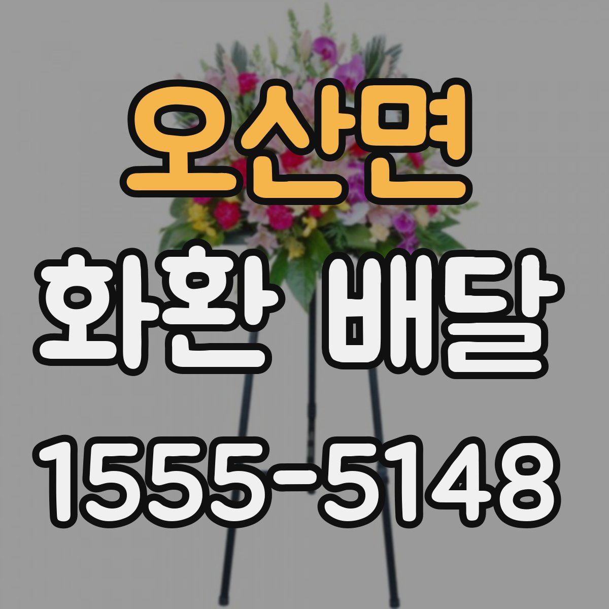 오산면 화환 배달