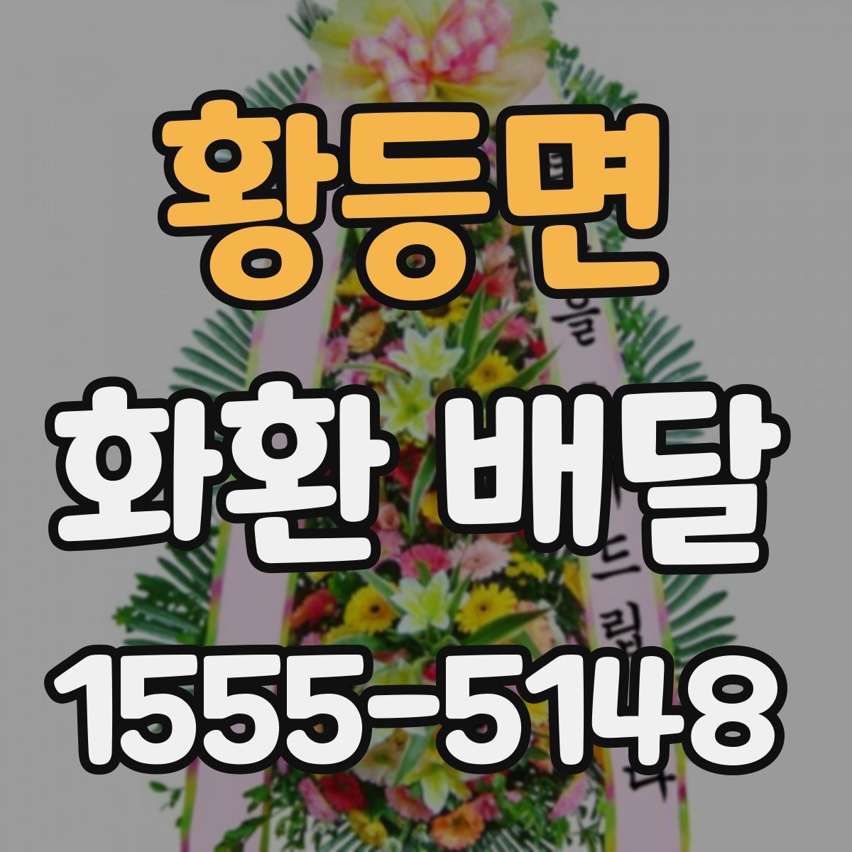 황등면 화환 배달