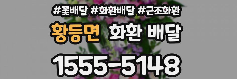 황등면 화환 배달