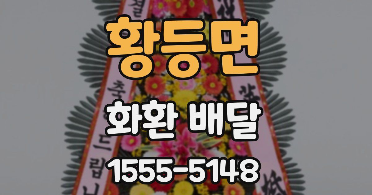 황등면 화환 배달