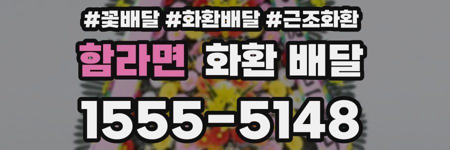함라면 화환 배달