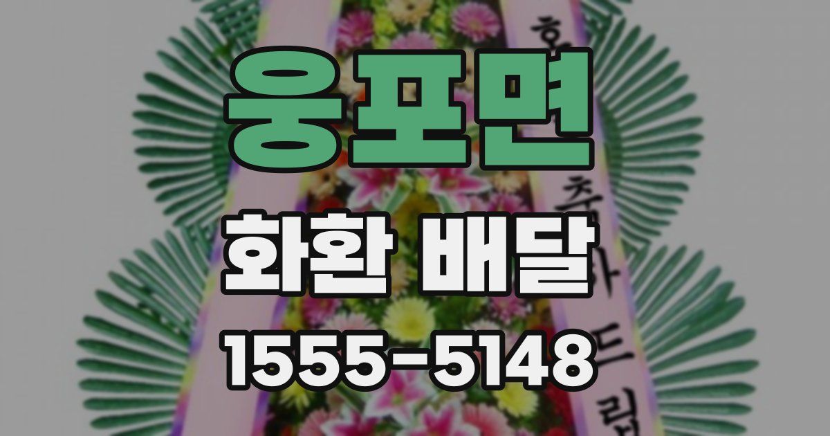 웅포면 화환 배달