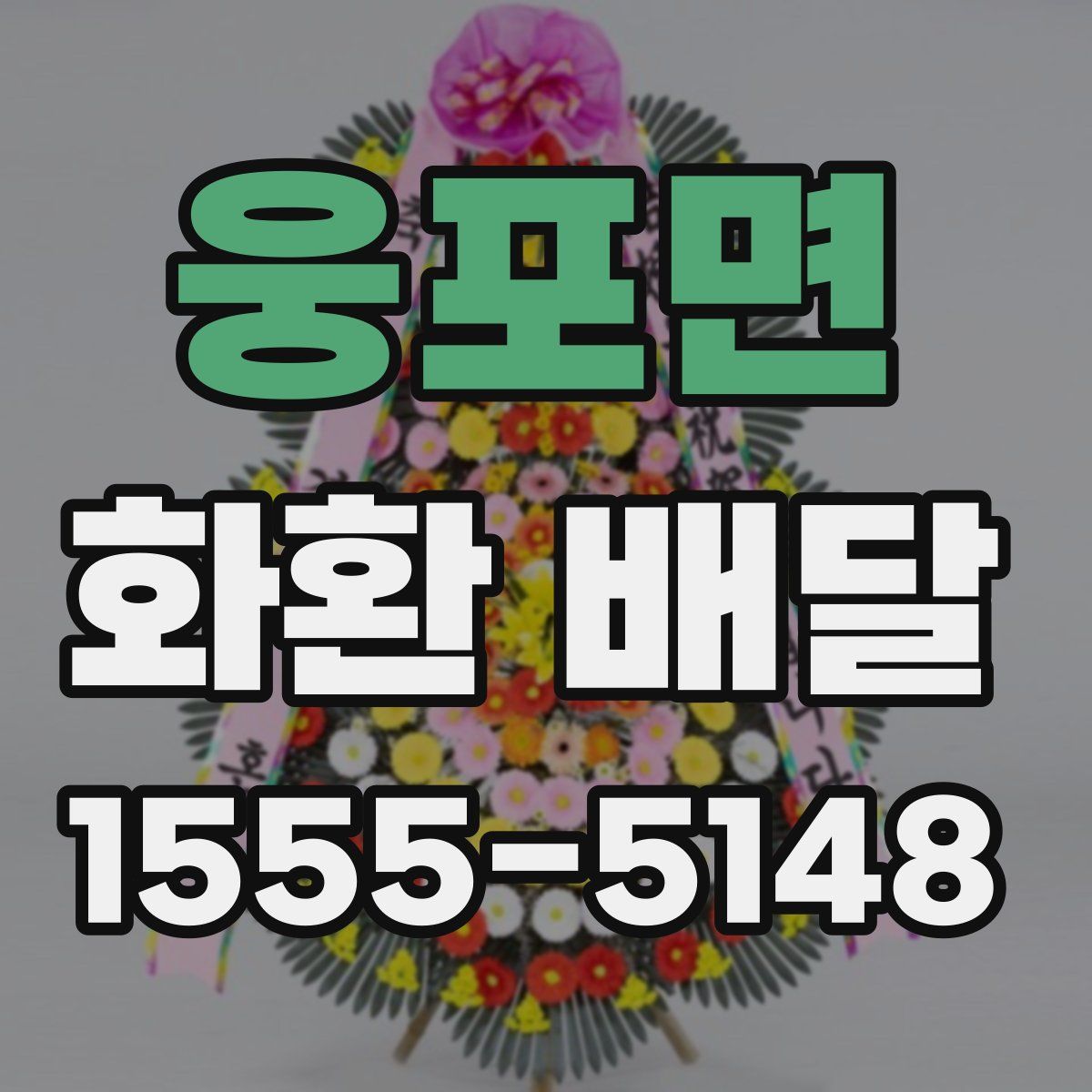 웅포면 화환 배달