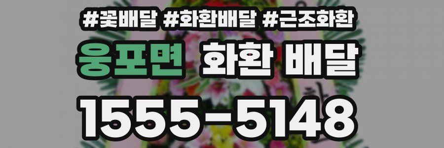 웅포면 화환 배달