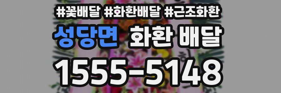 성당면 화환 배달