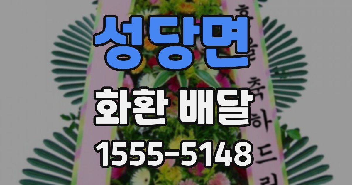 성당면 화환 배달