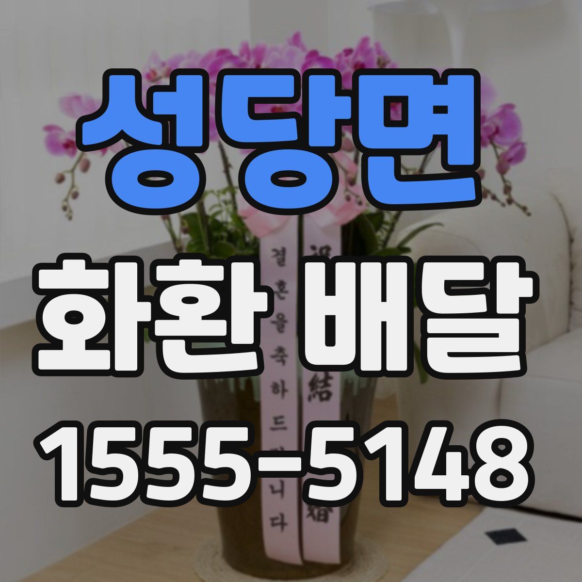 성당면 화환 배달