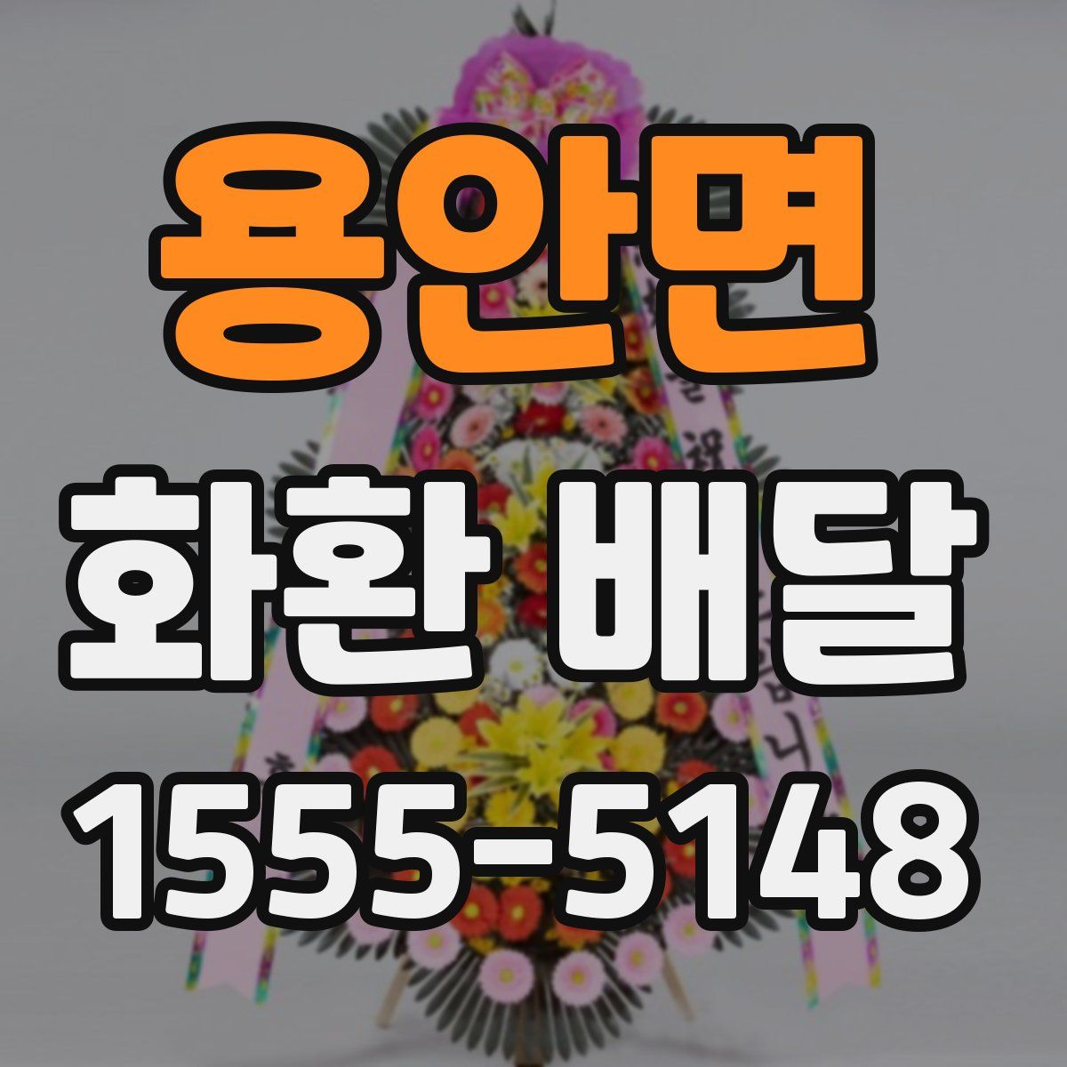 용안면 화환 배달
