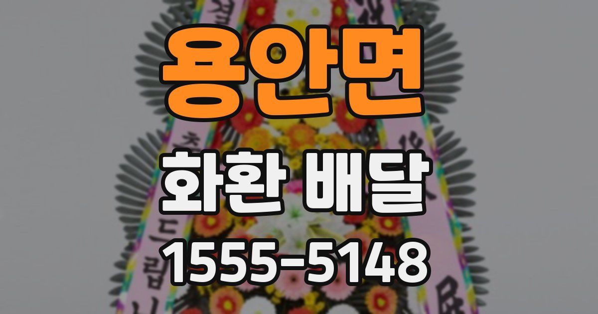 용안면 화환 배달
