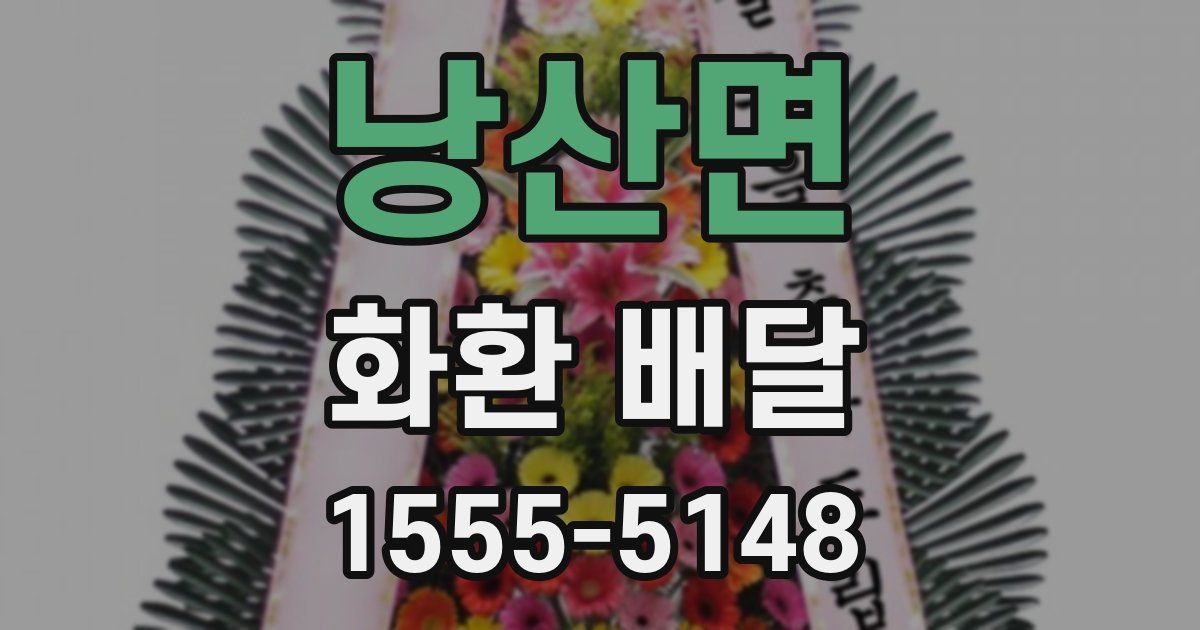 낭산면 화환 배달