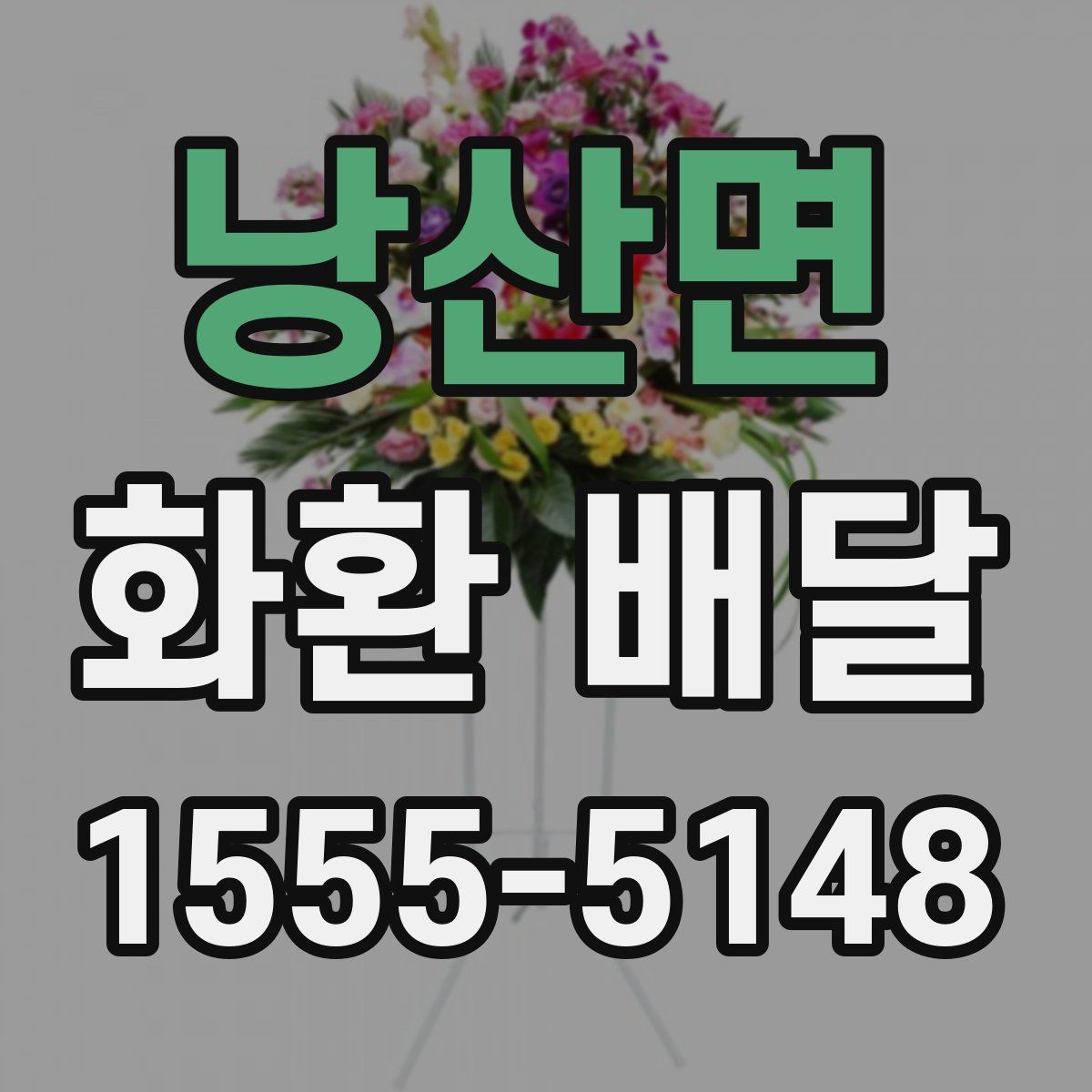 낭산면 화환 배달