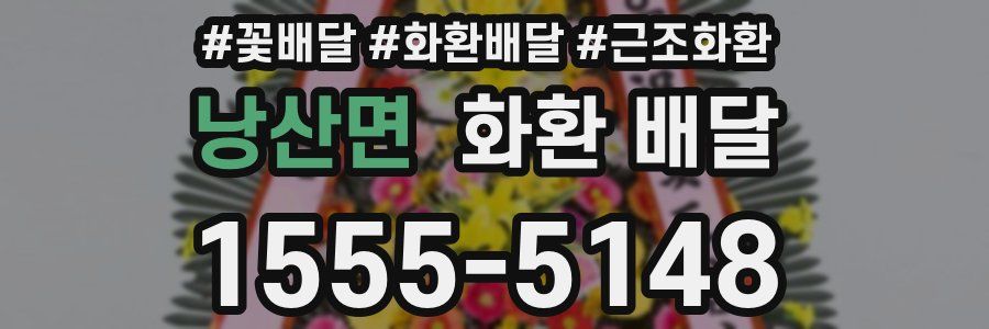 낭산면 화환 배달