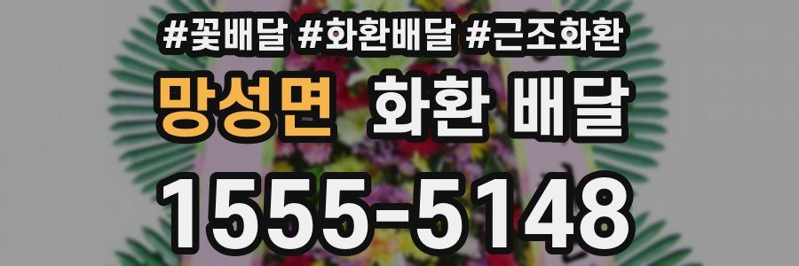 망성면 화환 배달