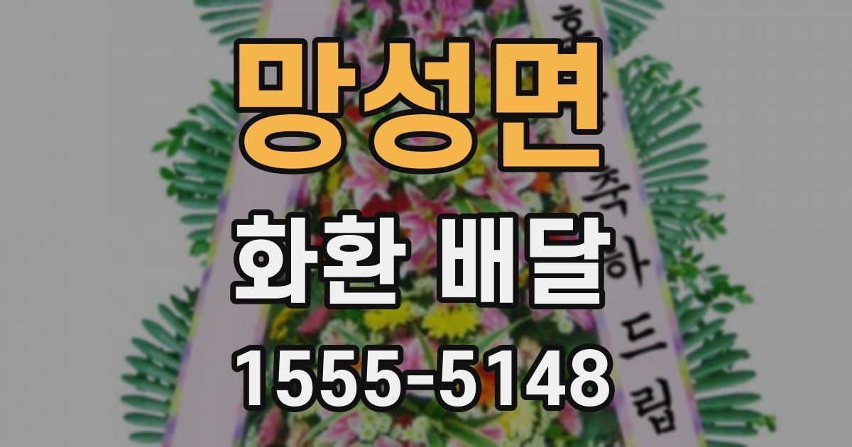 망성면 화환 배달