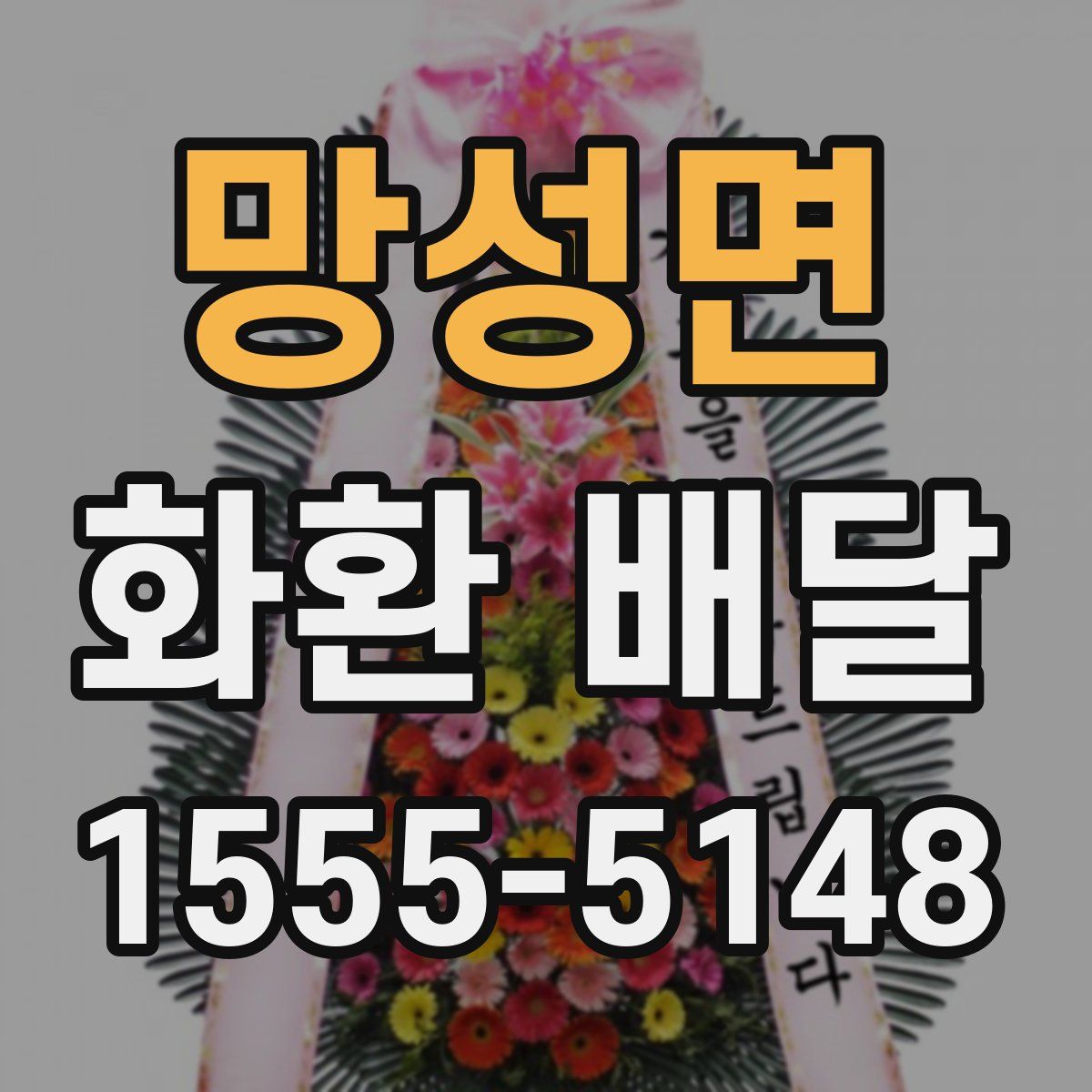 망성면 화환 배달
