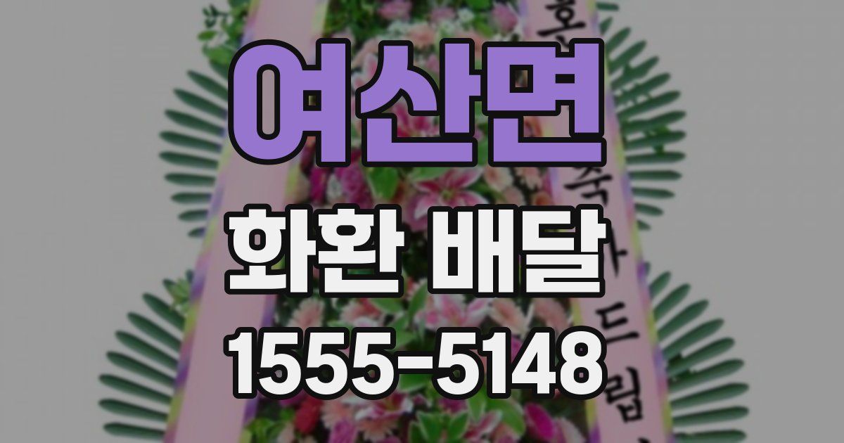 여산면 화환 배달