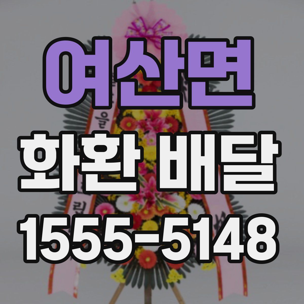 여산면 화환 배달